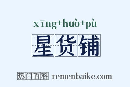 星货铺是什么意思的图片